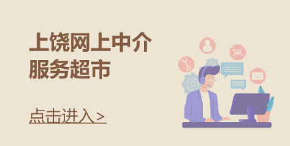 上饶网上中介服务超市